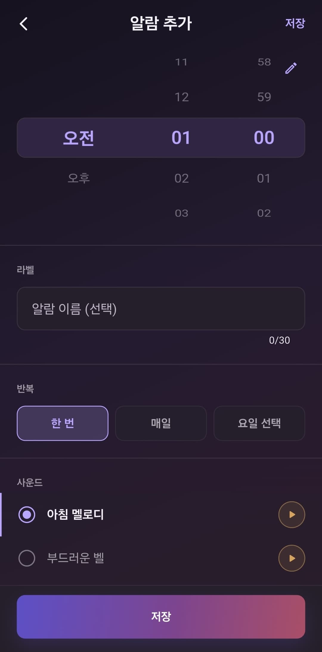 시간 휠로 오전 1시를 고르고 라벨과 반복 주기를 정한 뒤, 아침 멜로디·부드러운 벨 중에서 알람 사운드를 골라 새 알람을 저장하는 화면