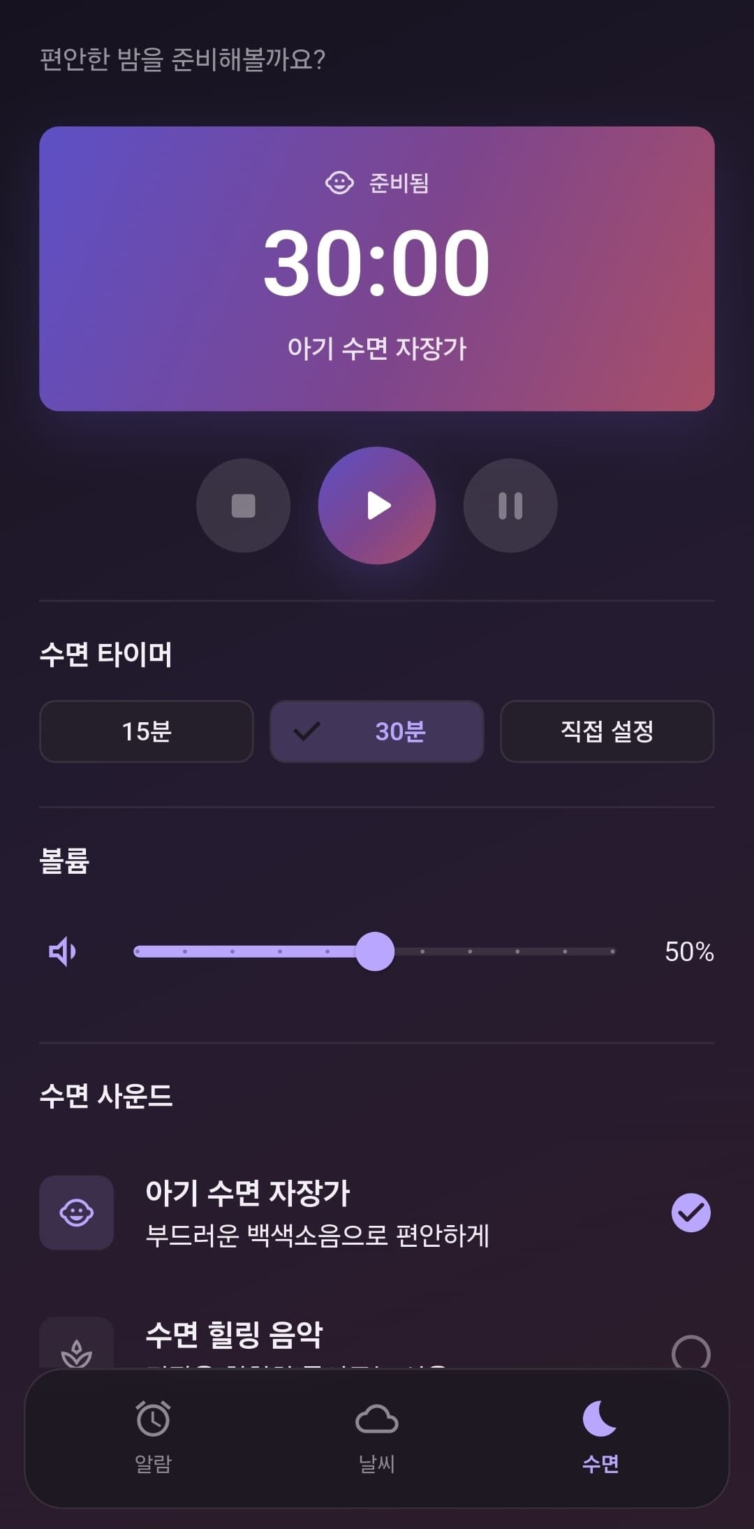 30분 수면 타이머와 볼륨을 설정하고 아기 수면 자장가, 수면 힐링 음악 같은 수면 사운드를 골라 재생하는 수면 모드 화면