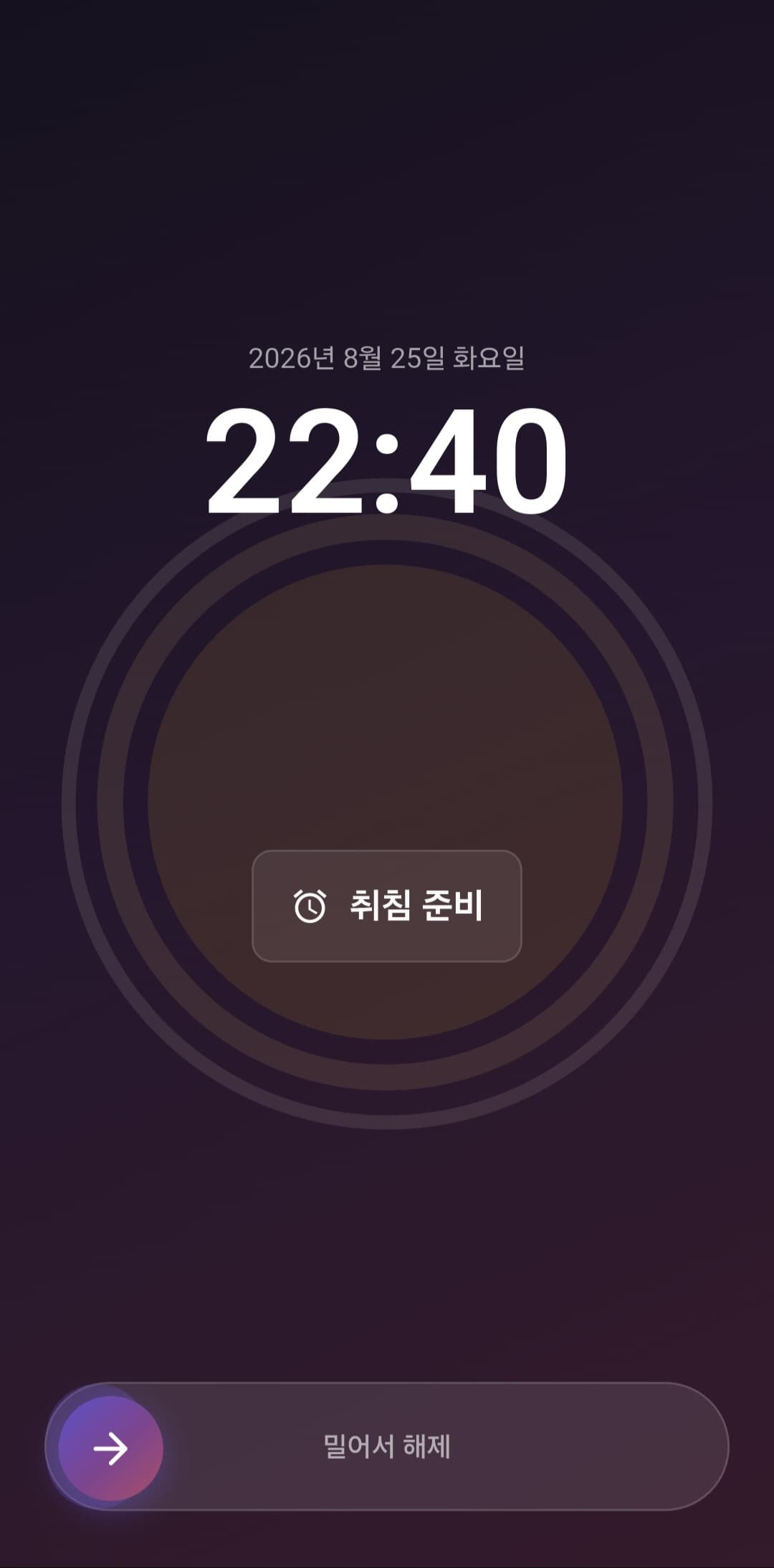 '취침 준비' 알람이 울리는 중 현재 시각 22:40이 표시되고, 아래쪽 막대를 밀어서 알람을 해제하는 화면